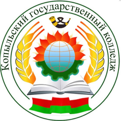 Копыльский государственный колледж