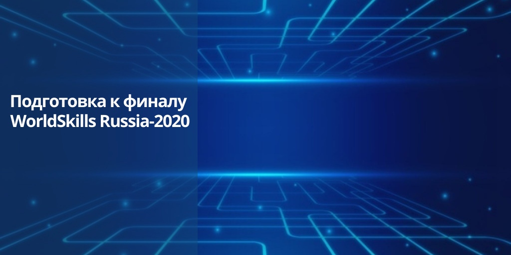 Подготовка к финалу WorldSkills Russia-2020: интервью с Н. Воротниковым