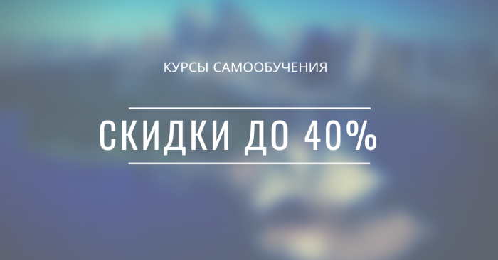 Скидки до 40% на курсы самообучения