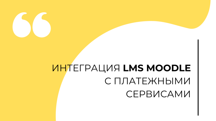 Интеграция LMS с платежными сервисами: платежные системы для онлайн школ, учебных порталов.