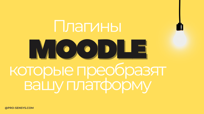 Плагины Moodle, которые преобразят вашу платформу