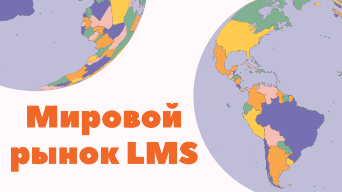 Мировой рынок LMS