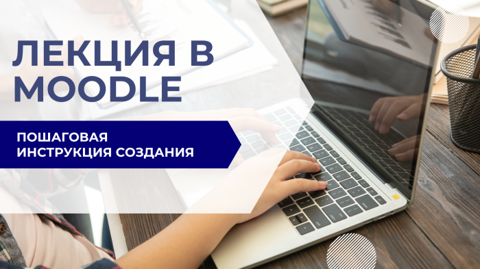 Как создать курс и лекцию в Moodle?