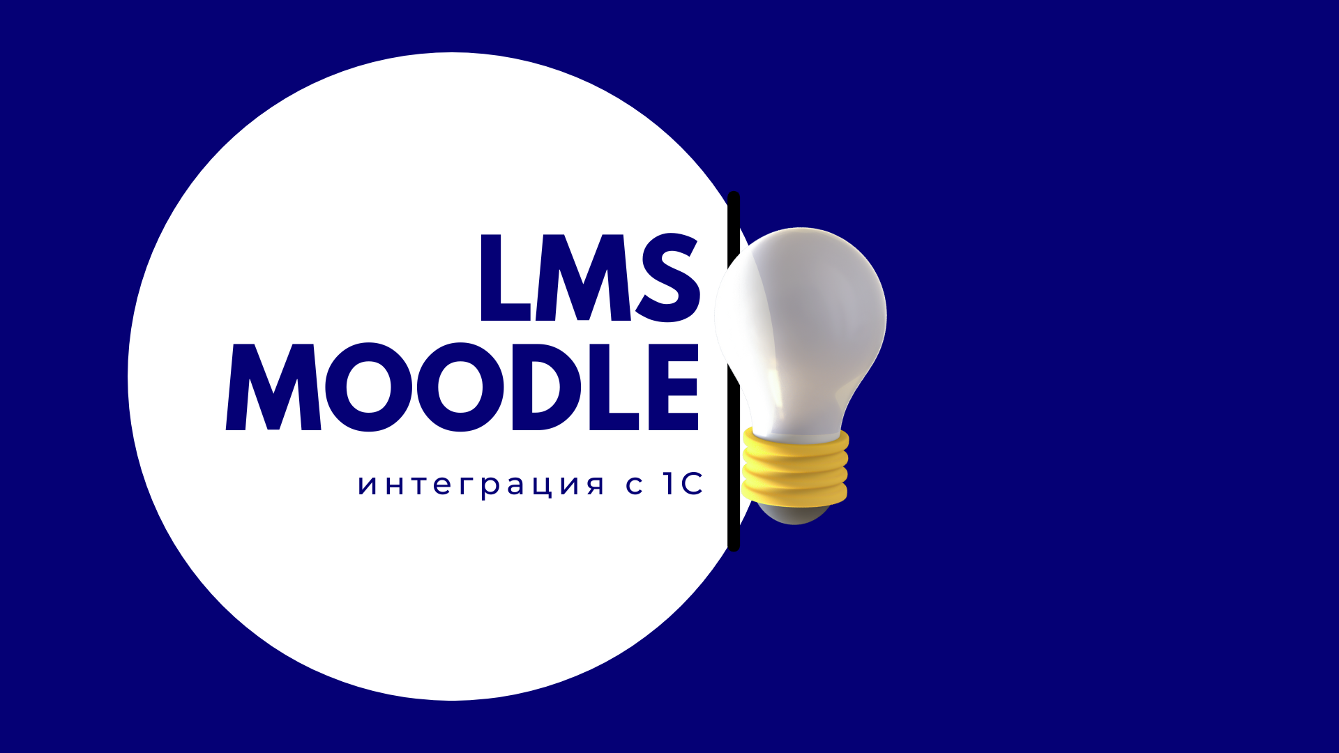 LMS Moodle: интеграция с 1С