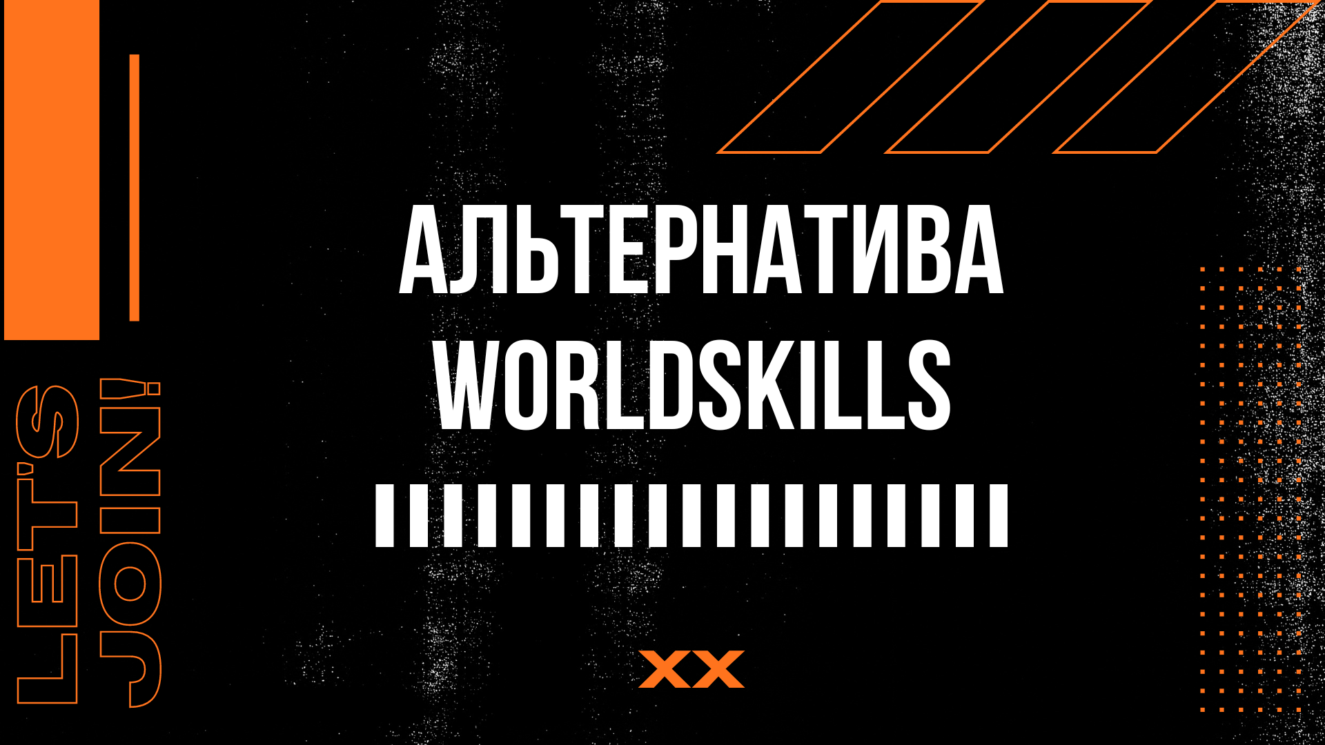Есть ли альтернатива WorldSkills? Есть ли альтернатива WorldSkills?