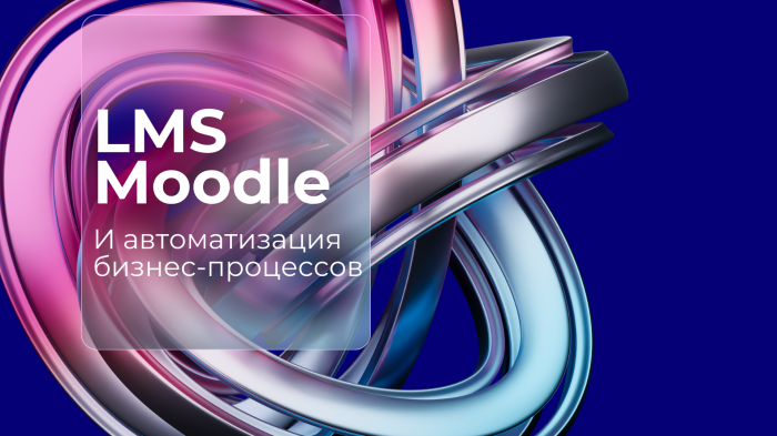 Какие бизнес-процессы можно автоматизировать с LMS Moodle?