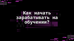 Как начать зарабатывать на обучении?