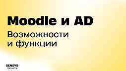 Почему интеграция LMS Moodle с Active Directory может быть полезной для организаций