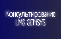 Консультирование по продукту LMS SENSYS 